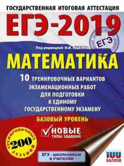 Книга ЕГЭ Математика Базовый уровень 10 вариантов 200 заданий Ященко И.В., б-516, Баград.рф